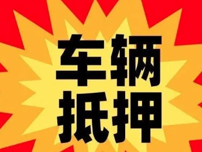高唐汽车抵押贷款利息一般是多少？